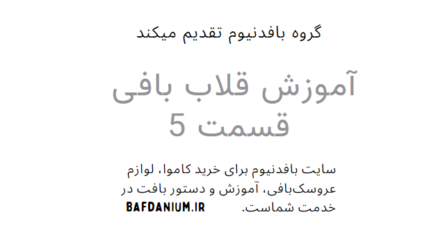 آموزش ویدیویی قلاب بافی قسمت 5