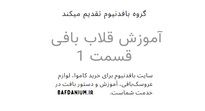 آموزش ویدیویی قلاب بافی قسمت 1