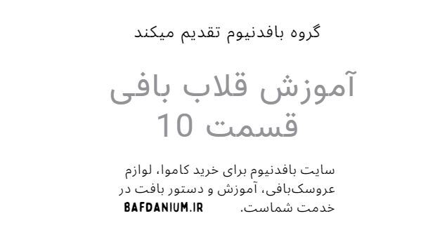 آموزش قلاب بافی قسمت 10