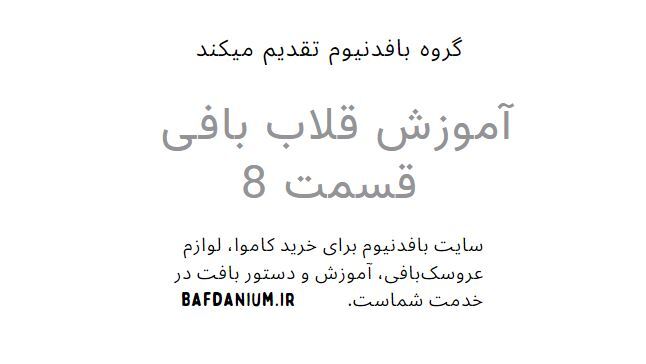 آموزش ویدیویی قلاب بافی قسمت 8