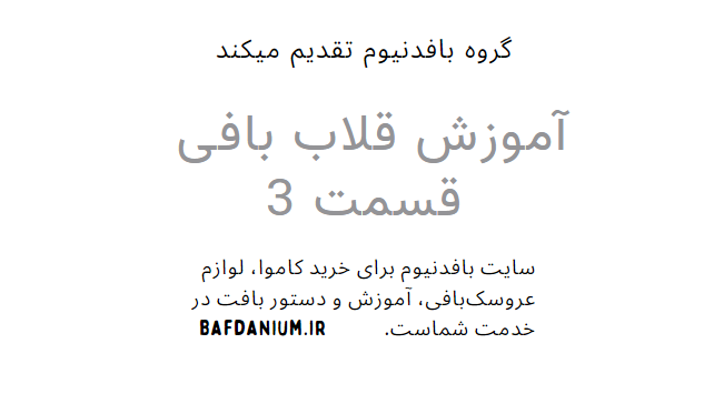 آموزش ویدیویی قلاب بافی قسمت 3