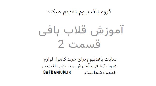 آموزش ویدیویی قلاب بافی قسمت 2