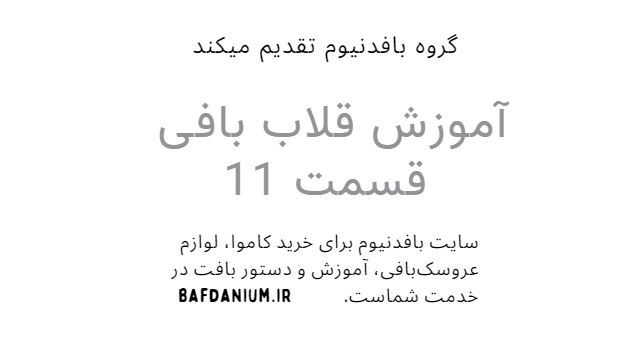 آموزش قلاب بافی قسمت 11