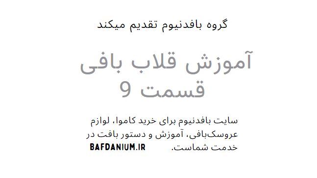 آموزش ویدیویی قلاب بافی قسمت 9