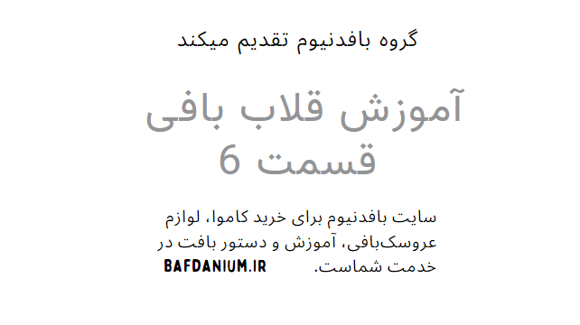 آموزش ویدیویی قلاب بافی قسمت 6